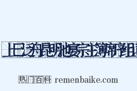 上巳泛舟昆明池宴宗主簿席序组词是什么意思的图片